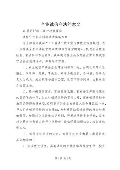 企业诚信守法的意义 (2).docx