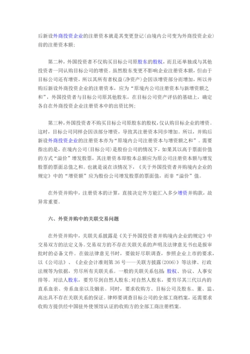 公司并购中的七大问题及对应解决方案.docx
