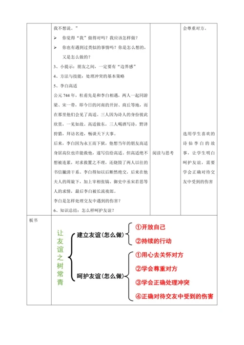 5.1让友谊之树常青 教案