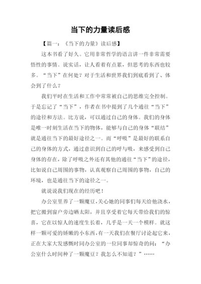 当下的力量读后感-1.docx