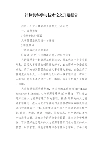 计算机科学与技术论文开题报告.docx