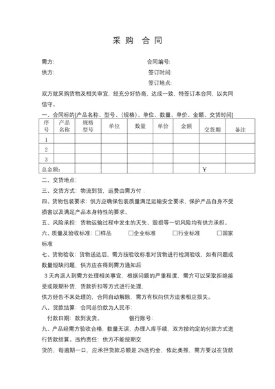 采购合同范本模板