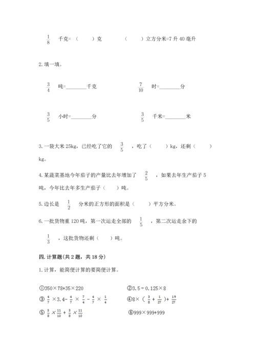 人教版六年级上册数学第一单元《分数乘法》测试卷及完整答案.docx