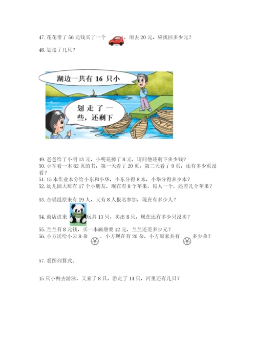 一年级下册数学解决问题100道精品（名师系列）.docx