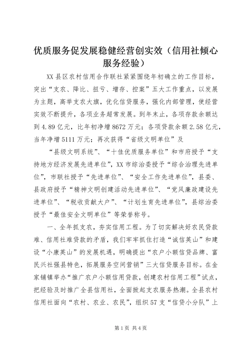 优质服务促发展稳健经营创实效（信用社倾心服务经验） (3).docx