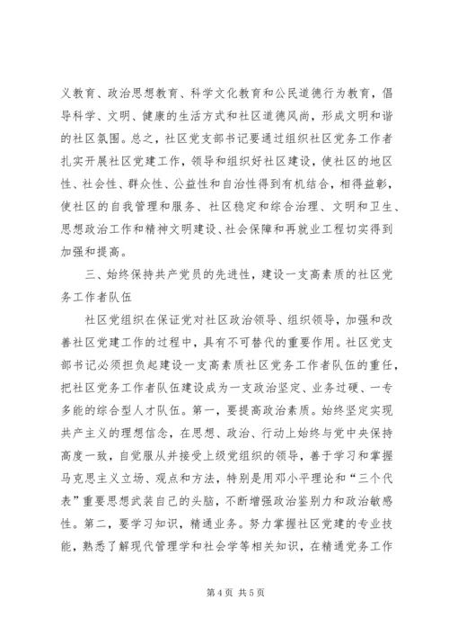 社区党支部书记经验交流 (4).docx