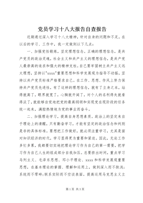 党员学习十八大报告自查报告.docx