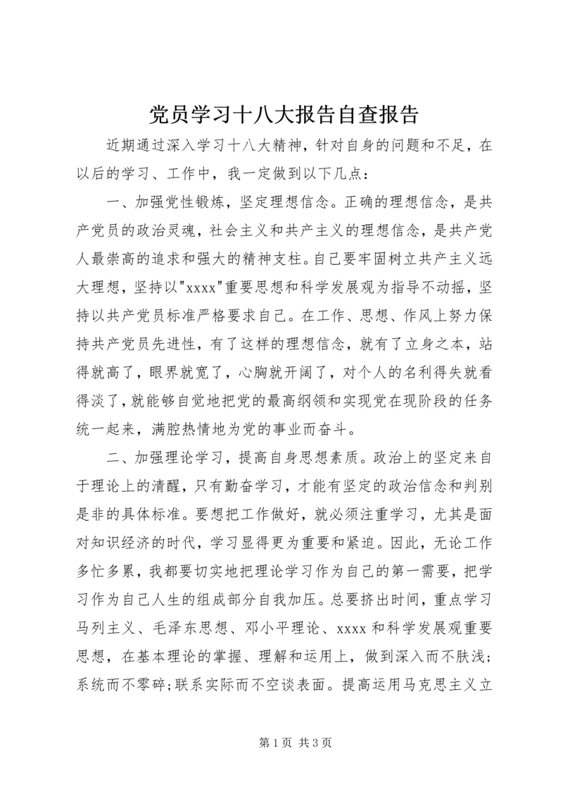 党员学习十八大报告自查报告.docx