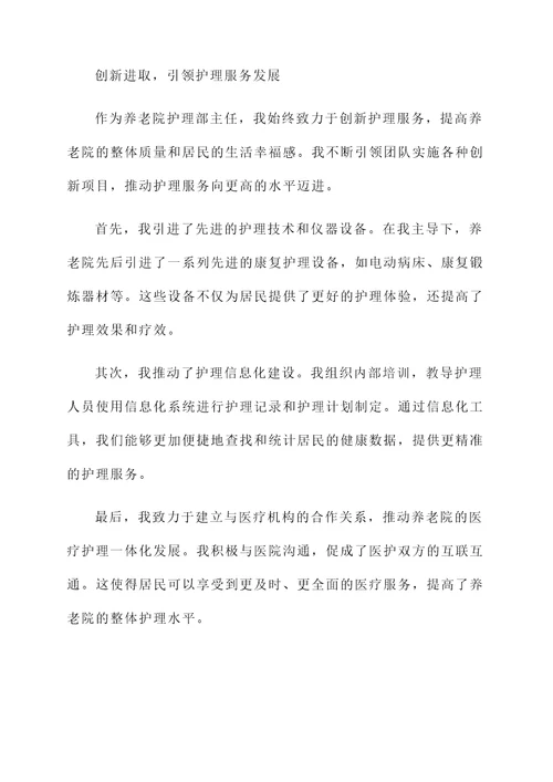 养老院护理部主任个人事迹