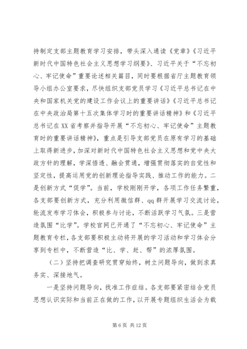 在“不忘初心、牢记使命”主题教育推进会上的讲话 (3).docx