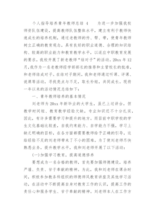 个人指导培养青年教师总结.docx