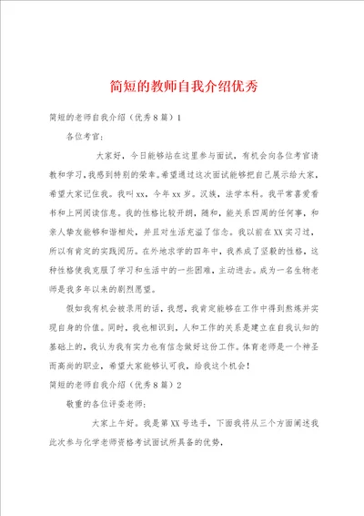 简短的教师自我介绍优秀