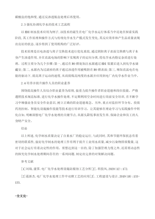 基于电厂化学水处理运行中存在的难点分析.docx