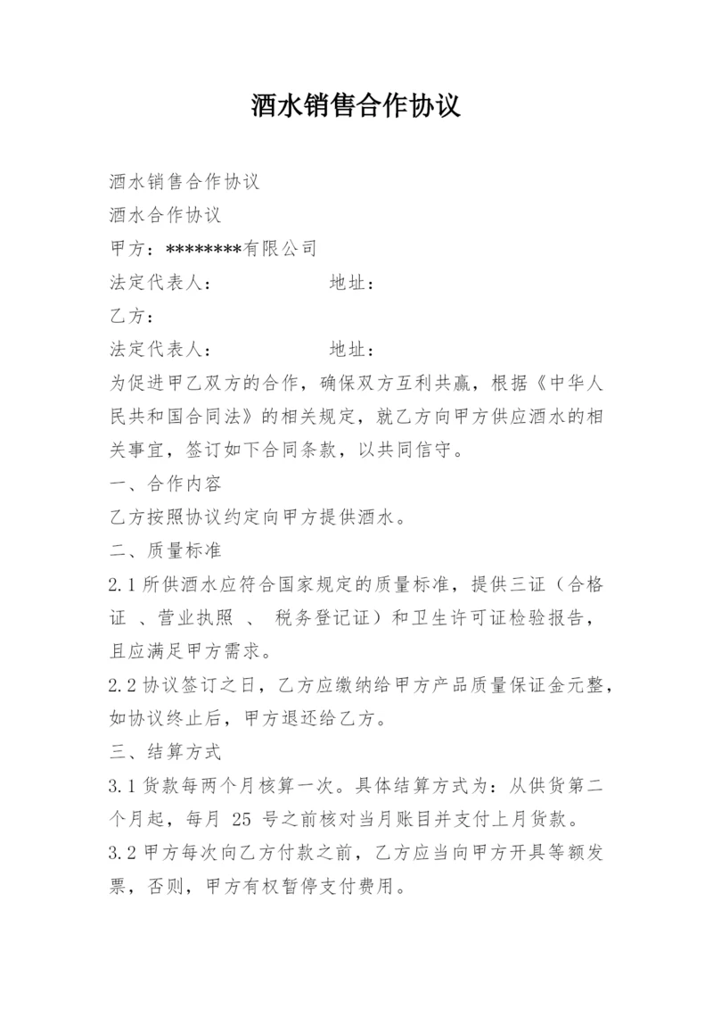 酒水销售合作协议.docx