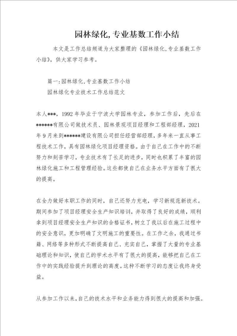 园林绿化,专业基数工作小结