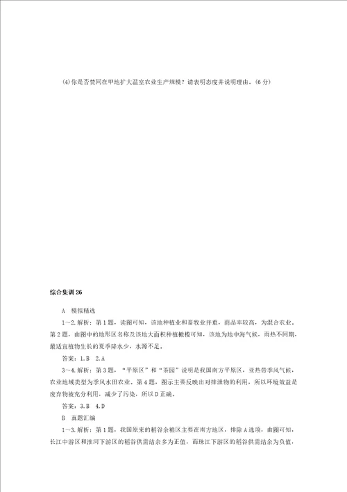 统考版2022届高考地理一轮复习综合集训26世界主要农业地域类型含解析