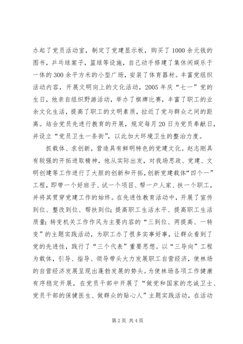 林场优秀党务工作者事迹 (3).docx