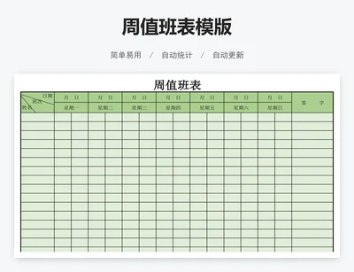 周值班表模版