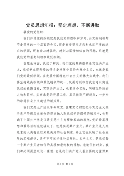 党员思想汇报：坚定理想，不断进取.docx