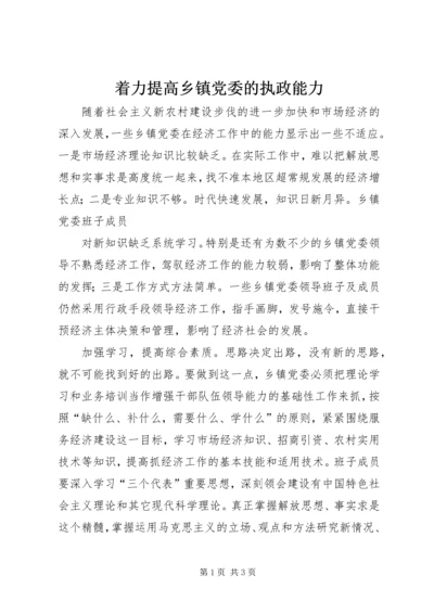 着力提高乡镇党委的执政能力 (2).docx