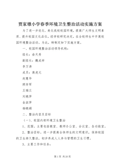 贾家墩小学春季环境卫生整治活动实施方案.docx