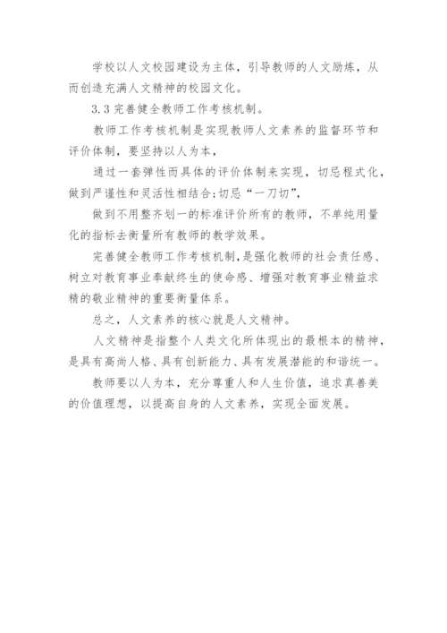 人文的论文.docx