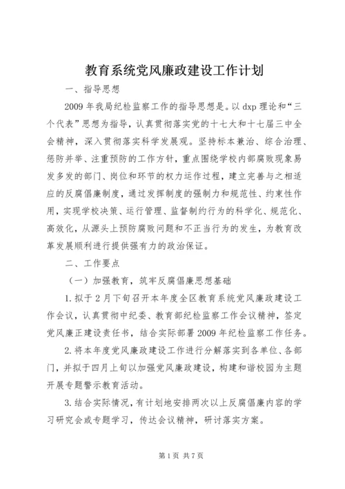 教育系统党风廉政建设工作计划.docx