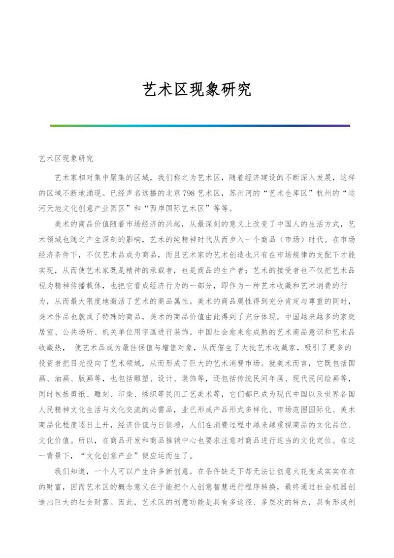 艺术区现象研究.docx