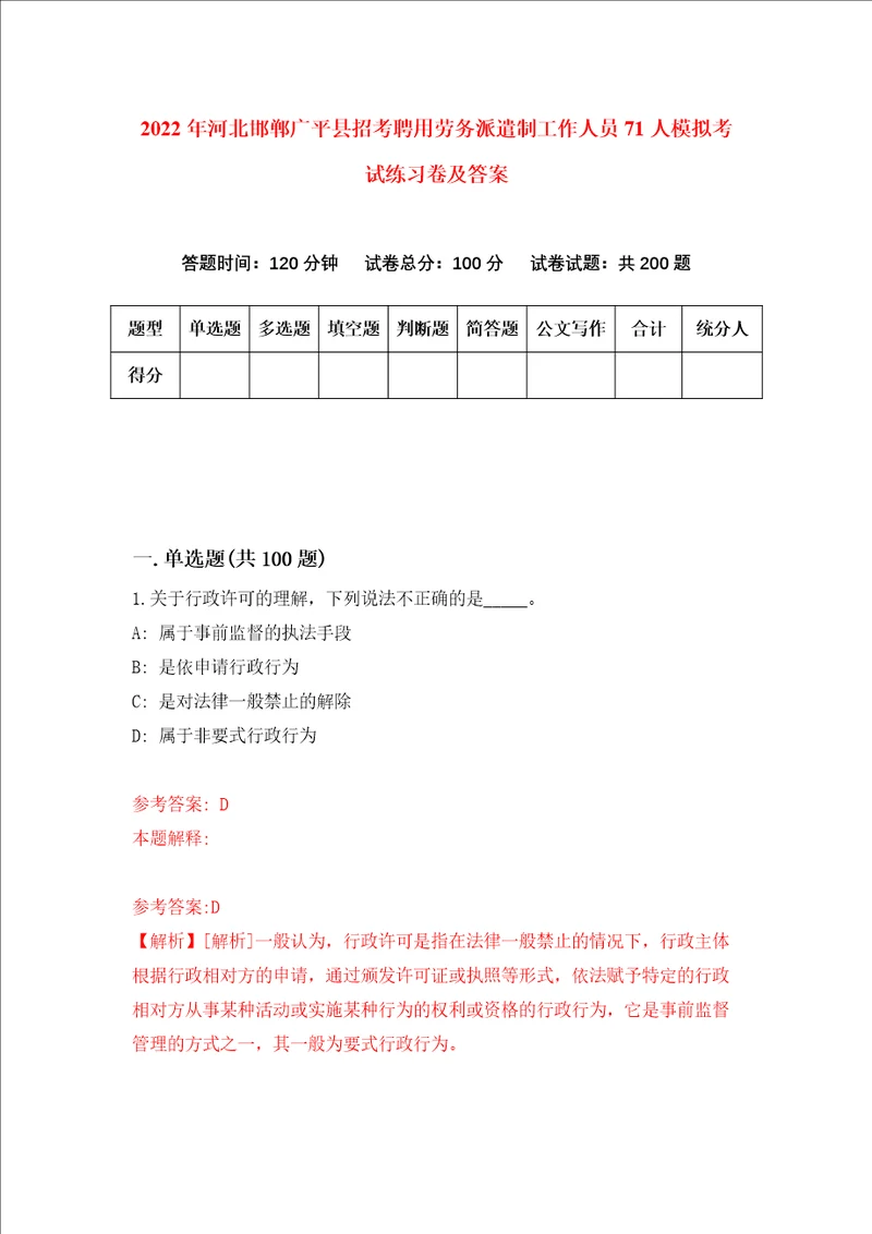 2022年河北邯郸广平县招考聘用劳务派遣制工作人员71人模拟考试练习卷及答案第5次