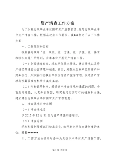 资产清查工作方案 (3).docx