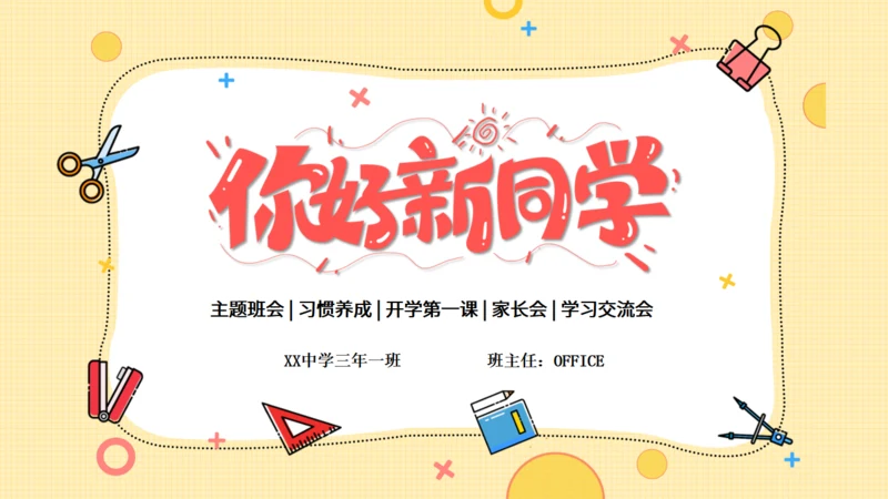 开学第一课欢迎新同学通用PPT模板