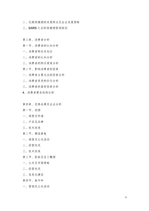 中国保健酒业市场研究报告