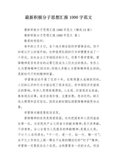 最新积极分子思想汇报1000字范文.docx