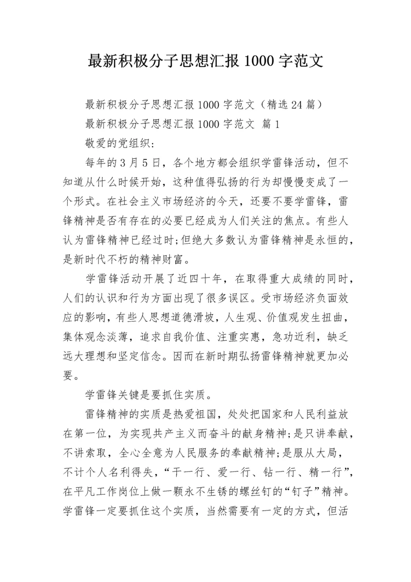 最新积极分子思想汇报1000字范文.docx