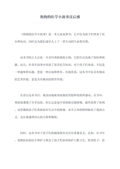 狗狗的医学小故事读后感