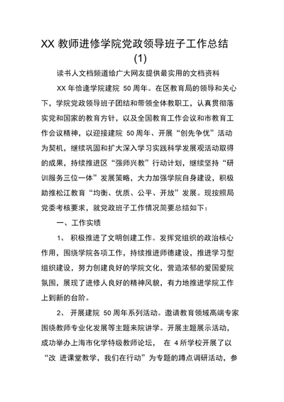 XX教师进修学院党政领导班子工作总结(1)