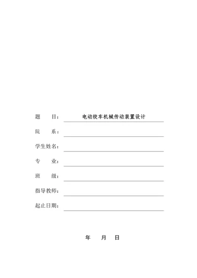电动绞车机械传动装置设计