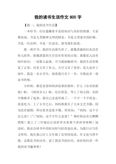 我的读书生活作文800字.docx