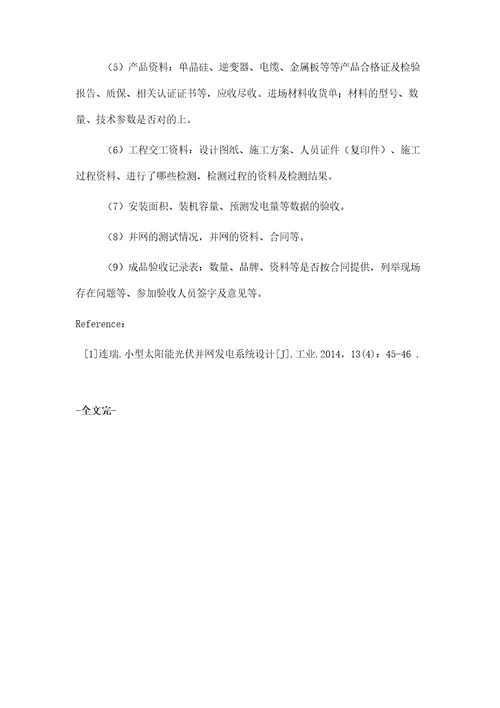 加油站内建筑物屋顶分布式光伏发电项目建设探讨