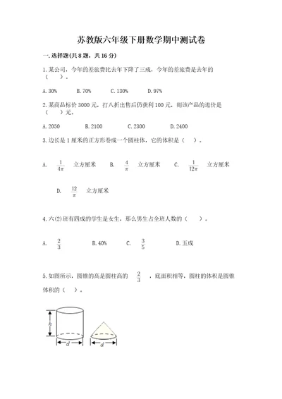 苏教版六年级下册数学期中测试卷及一套答案