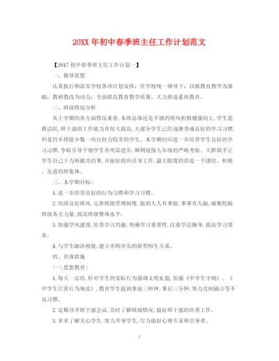 精编之初中春季班主任工作计划范文2.docx