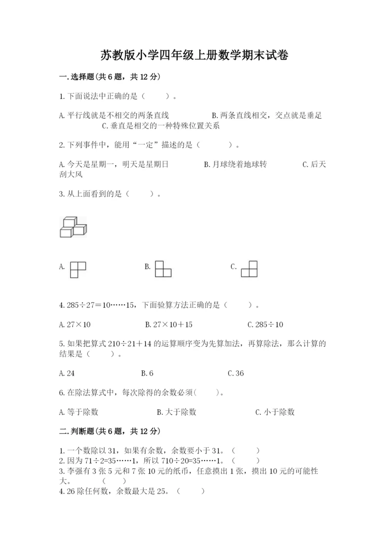 苏教版小学四年级上册数学期末试卷带答案（基础题）.docx