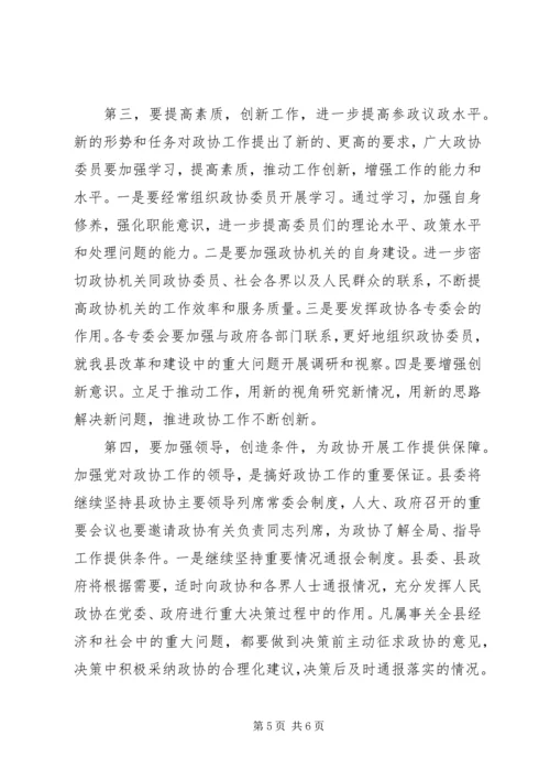 县委书记在政协会议上的讲话 (6).docx