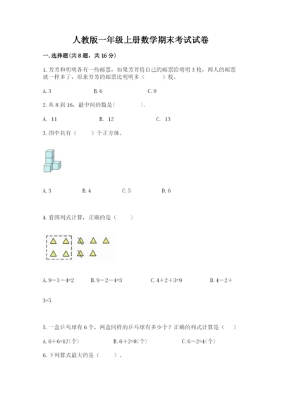 人教版一年级上册数学期末考试试卷含答案（完整版）.docx