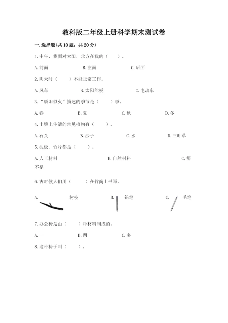 教科版二年级上册科学期末测试卷及参考答案（达标题）.docx