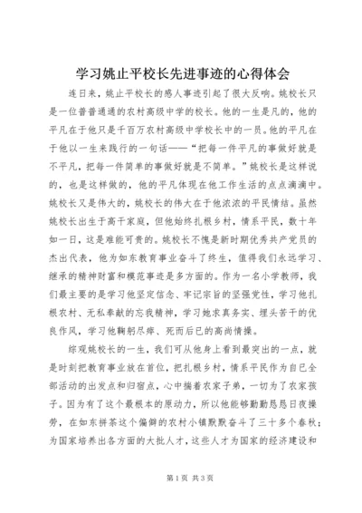 学习姚止平校长先进事迹的心得体会_1.docx