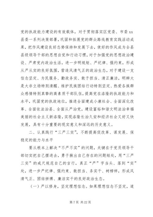 县委书记“三严三实”专题教育讲话稿 (2).docx