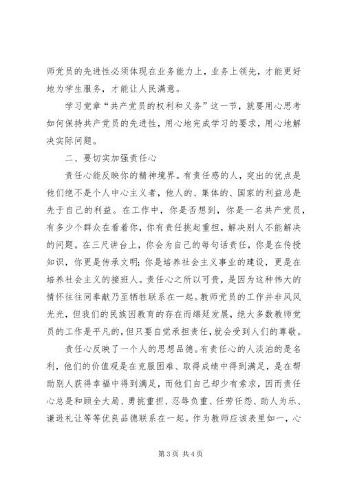 学习党章中“共产党员的权利和义务”的体会 (3).docx