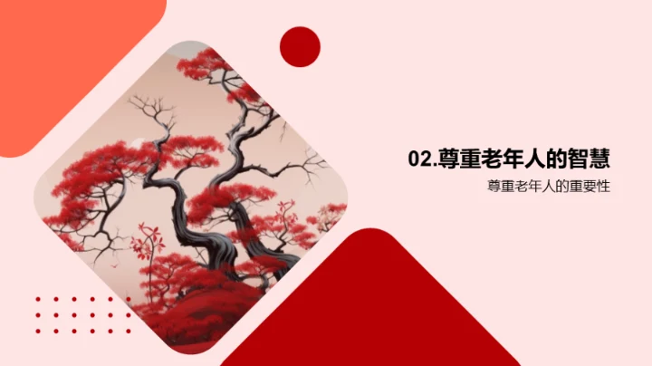 尊老爱幼 传承美德