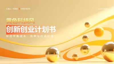 黄色科技风创新创业计划书PPT模板